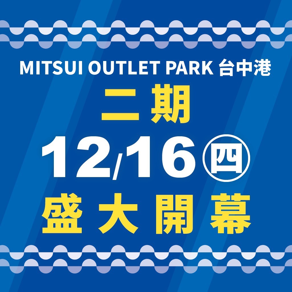 首頁 Mitsui Outlet Park 台中港